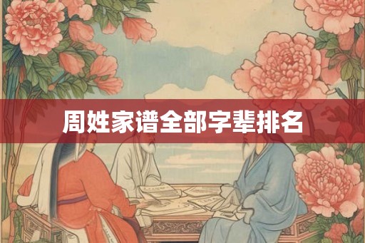 周姓家谱全部字辈排名