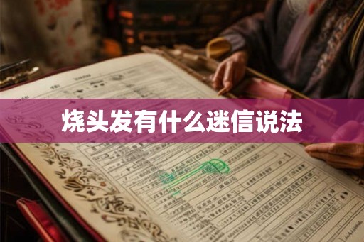 烧头发有什么迷信说法