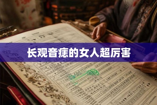长观音痣的女人超厉害 长观音痣的女人超厉害