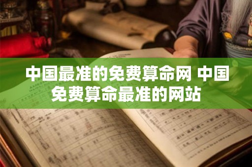 中国最准的免费算命网 中国免费算命最准的网站