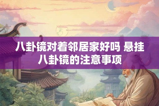 八卦镜对着邻居家好吗 悬挂八卦镜的注意事项