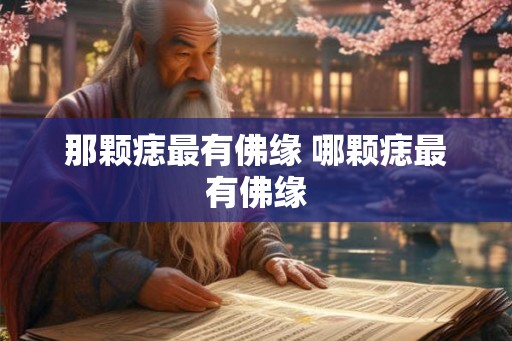 那颗痣最有佛缘 哪颗痣最有佛缘