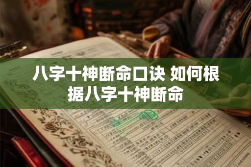 八字十神断命口诀 如何根据八字十神断命