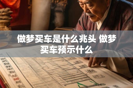 做梦买车是什么兆头 做梦买车预示什么