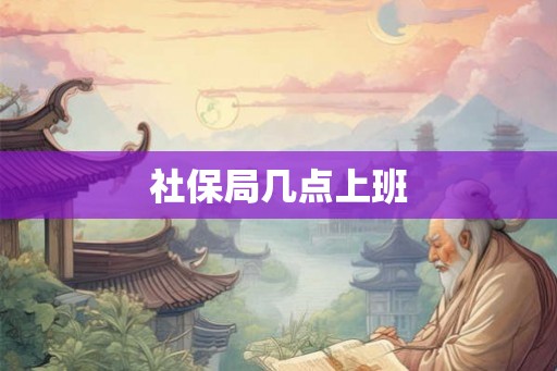 社保局几点上班