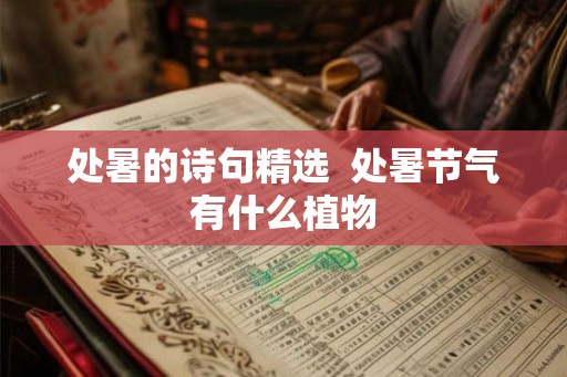 处暑的诗句精选 处暑节气有什么植物 处暑的诗句精选 处暑节气有什么植物