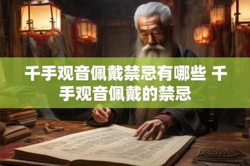 千手观音佩戴禁忌有哪些 千手观音佩戴的禁忌