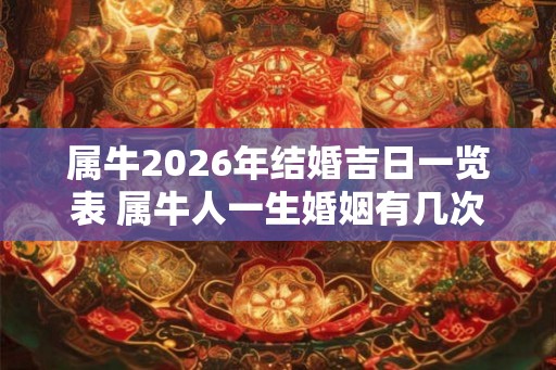 属牛2026年结婚吉日一览表 属牛人一生婚姻有几次