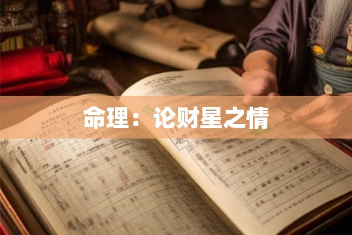 命理：论财星之情