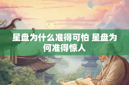 星盘为什么准得可怕 星盘为何准得惊人