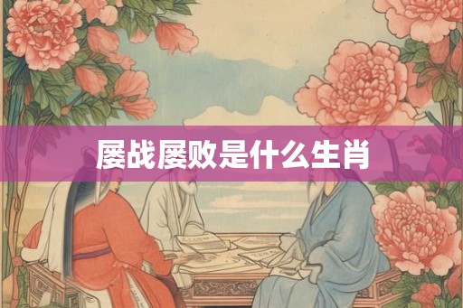 屡战屡败是什么生肖