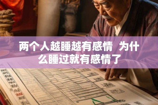 两个人越睡越有感情  为什么睡过就有感情了
