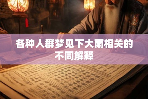 各种人群梦见下大雨相关的不同解释