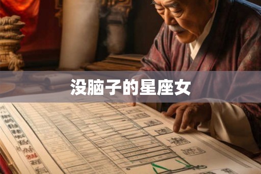 没脑子的星座女