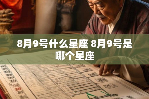 8月9号什么星座 8月9号是哪个星座