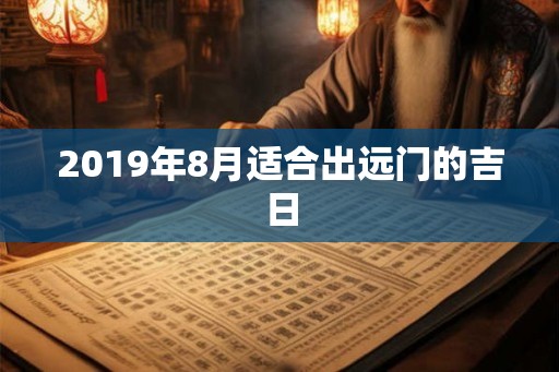 2019年8月适合出远门的吉日