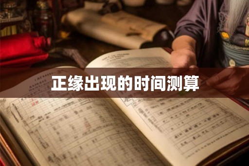 正缘出现的时间测算