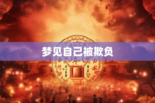 梦见自己被欺负