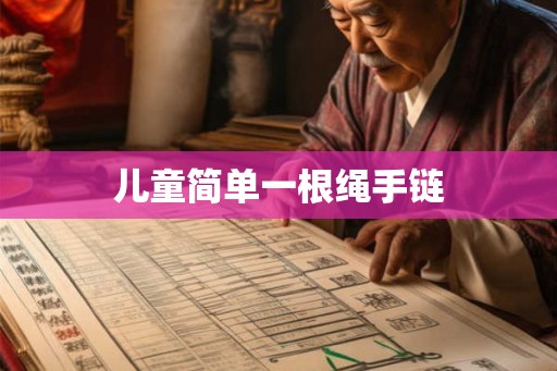 儿童简单一根绳手链