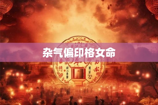 杂气偏印格女命
