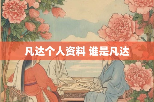 凡达个人资料 谁是凡达 凡达个人资料 谁是凡达