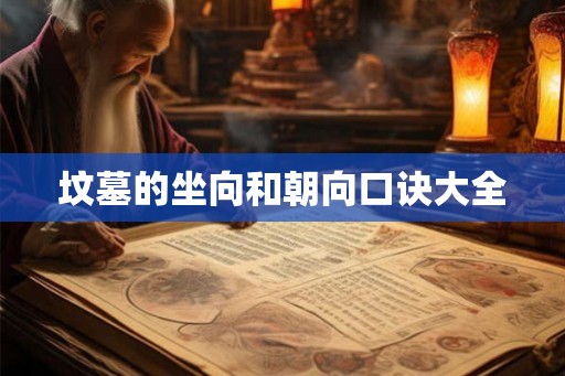 坟墓的坐向和朝向口诀大全