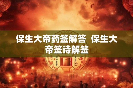 保生大帝药签解答  保生大帝签诗解签