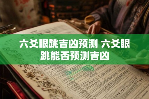 六爻眼跳吉凶预测 六爻眼跳能否预测吉凶