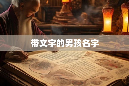 带文字的男孩名字 带文字的男孩名字