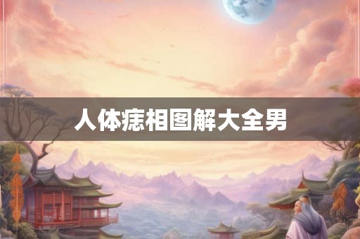 人体痣相图解大全男