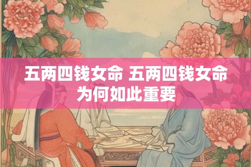 五两四钱女命 五两四钱女命为何如此重要