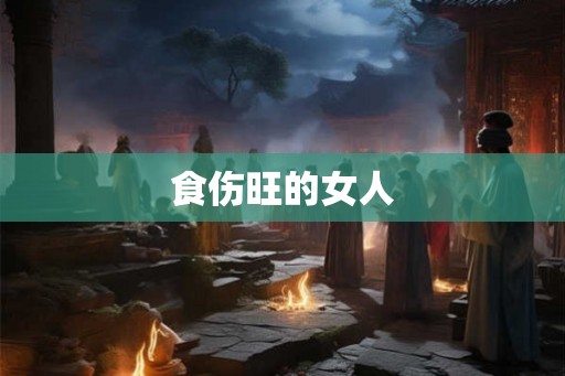 食伤旺的女人
