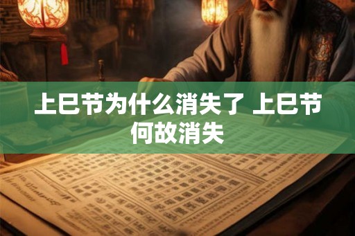 上巳节为什么消失了 上巳节何故消失