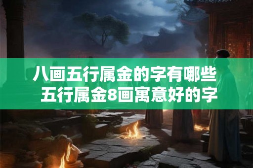 八画五行属金的字有哪些  五行属金8画寓意好的字