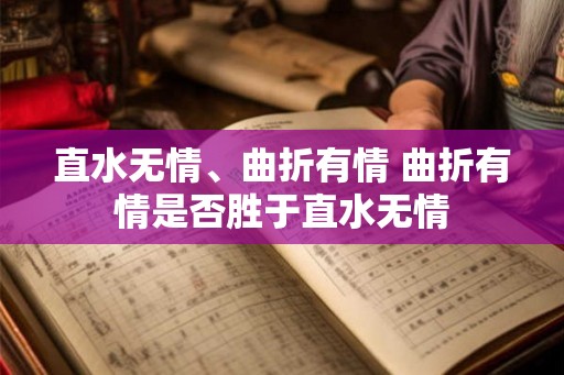 直水无情、曲折有情 曲折有情是否胜于直水无情