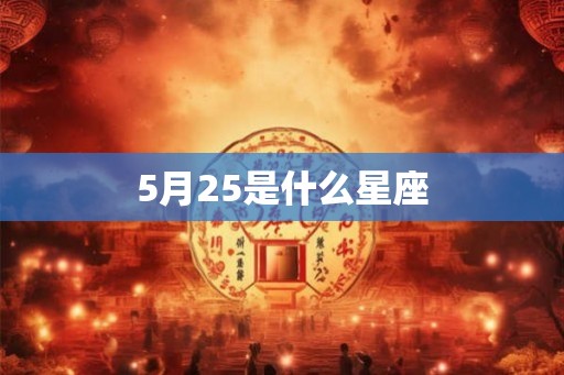 5月25是什么星座
