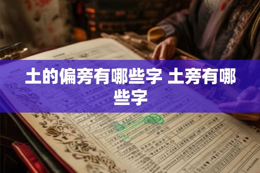 土的偏旁有哪些字 土旁有哪些字
