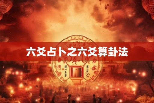 六爻占卜之六爻算卦法