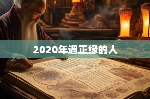 2020年遇正缘的人