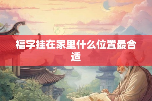 福字挂在家里什么位置最合适