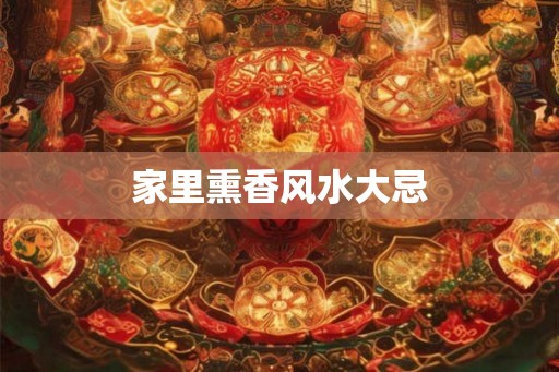 家里熏香风水大忌