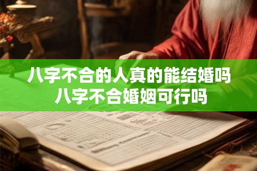 八字不合的人真的能结婚吗 八字不合婚姻可行吗