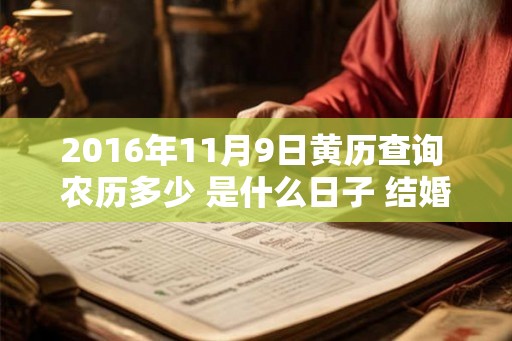 2016年11月9日黄历查询 农历多少 是什么日子 结婚吉时