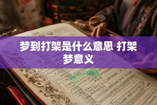 梦到打架是什么意思 打架梦意义