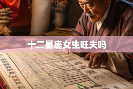 十二星座女生旺夫吗