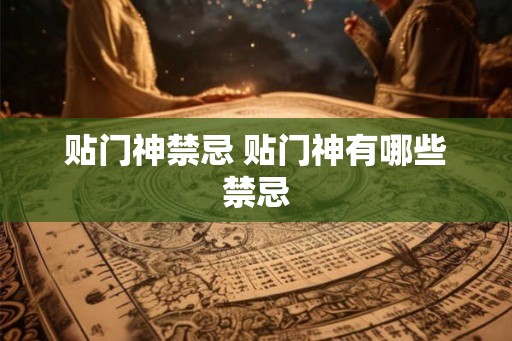 贴门神禁忌 贴门神有哪些禁忌