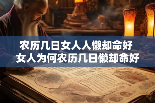 农历几日女人人懒却命好 女人为何农历几日懒却命好 农历几日女人人懒却命好 女人为何农历几日懒却命好