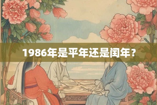 1986年是平年还是闰年？
