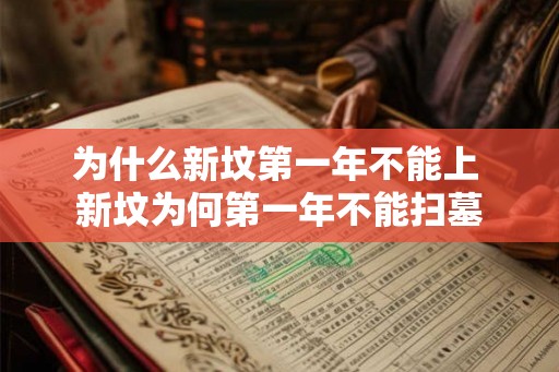 为什么新坟第一年不能上 新坟为何第一年不能扫墓