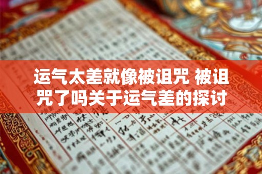 运气太差就像被诅咒 被诅咒了吗关于运气差的探讨